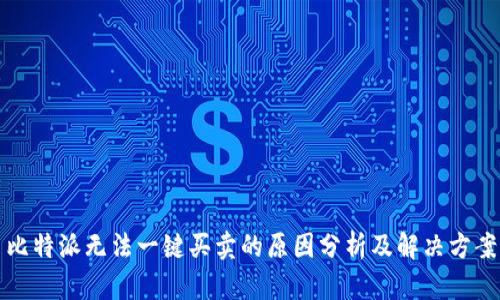 比特派无法一键买卖的原因分析及解决方案