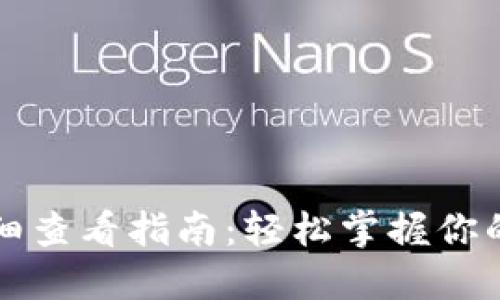 比特派明细查看指南：轻松掌握你的数字资产