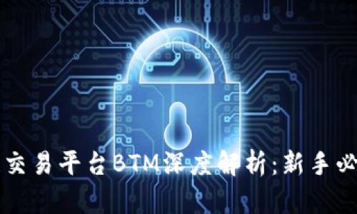 区块链交易平台BTM深度解析：新手必看指南