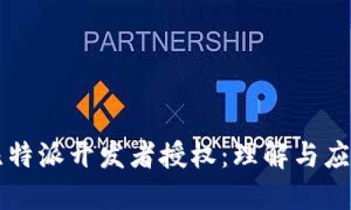 比特派开发者授权：理解与应用