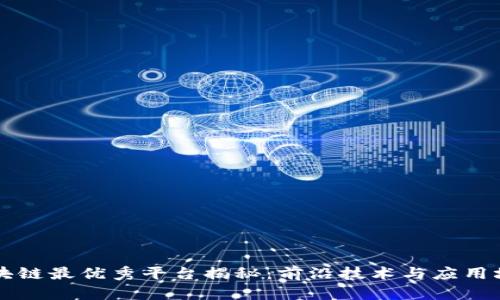 区块链最优秀平台揭秘：前沿技术与应用场景